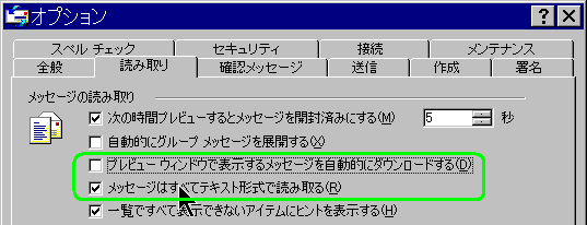 Outlook Expressのオプション設定