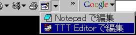 インターネット・エクスプローラの「編集」ボタンにTTT editor を組み込む