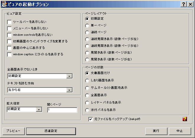 ビュア起動時のオプション設定