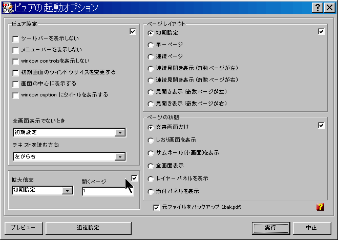 ビュア起動時のオプション設定