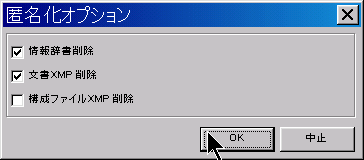 PDF-ShellTools「匿名化」